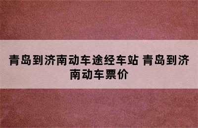 青岛到济南动车途经车站 青岛到济南动车票价